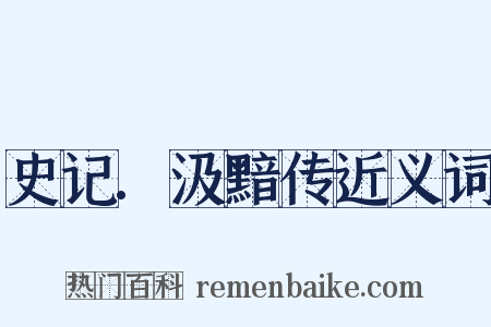 史记.汲黯传近义词是什么意思的图片